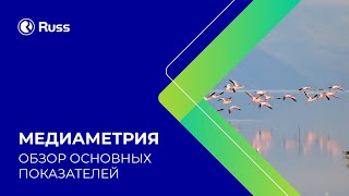 Основы медиаметрии в наружной рекламе: основные показатели и понятия. Виктория Чернова, Russ