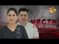 Честь сериал (60 серия)