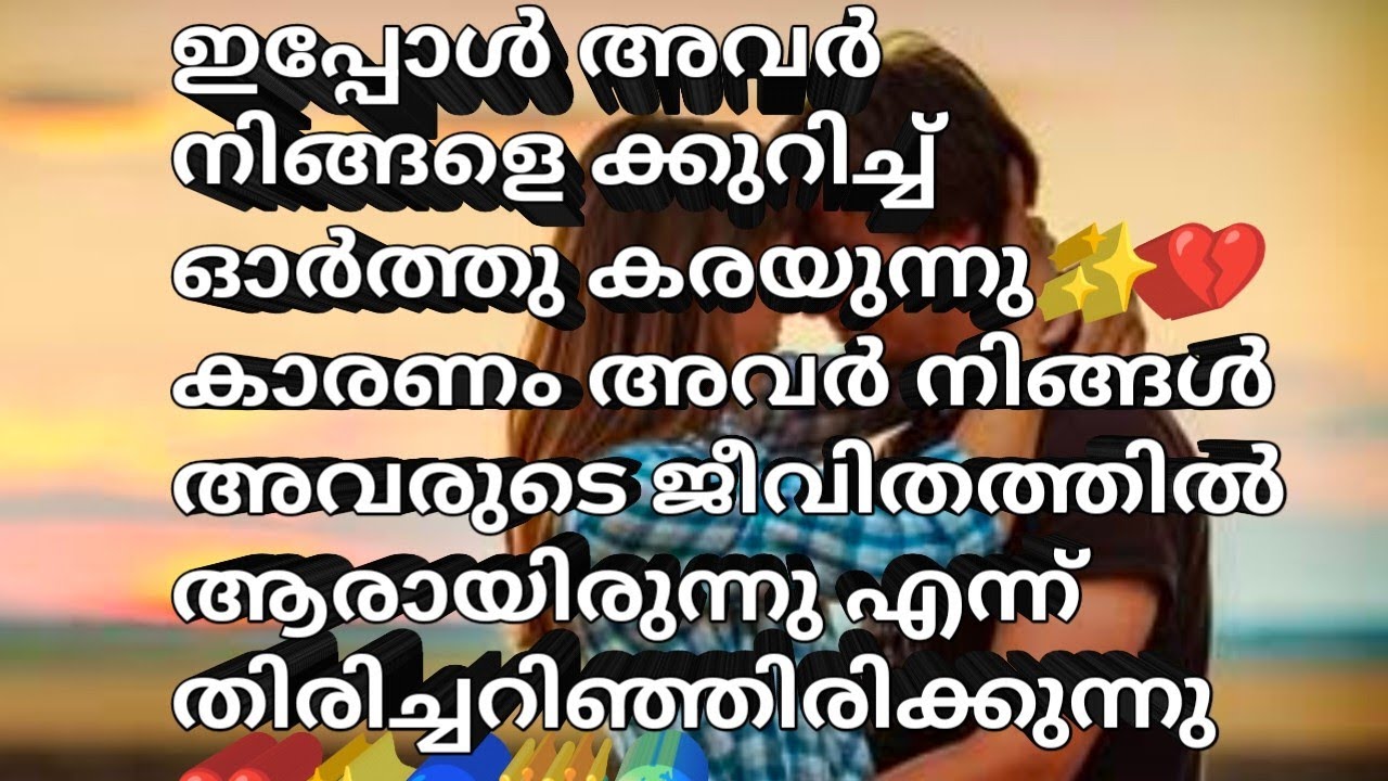 ഇപ്പോൾ അവർ നിങ്ങളെ ക്കുറിച്ച് ഓർത്തു കരയുന്നു ✨💔കാരണം അവർ നിങ്ങൾ അവരുടെ ജീവിതത്തിൽ ആരായിരുന്നു 💎