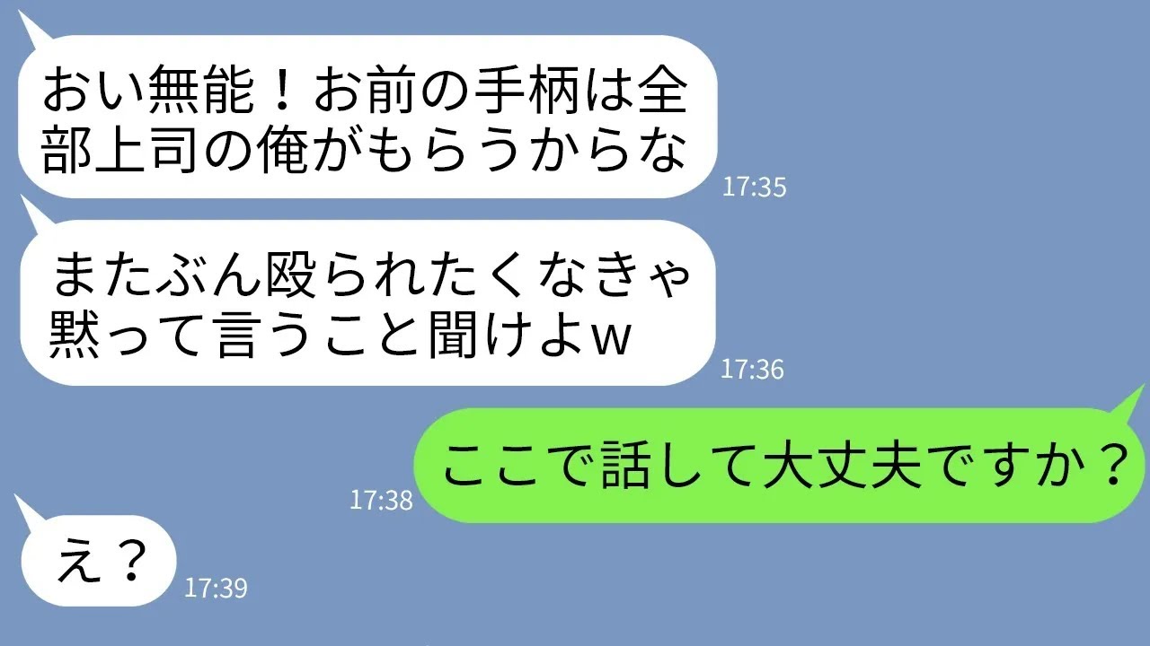 【LINE】有能社員の俺に嫉妬して手柄を全部寄越せと脅す無能上司「また殴られたくないだろ？w」→勝ち誇るクズ上司に衝撃の事実を伝えた時の反応がwww