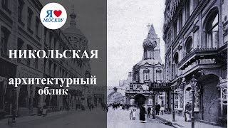Улица Никольская в Москве: история и достопримечательности