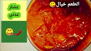 اسهل طريقة لعمل العشار العدني,  الحار🌶️🔥 |مخلل الليمون اللذيذ|😋😋