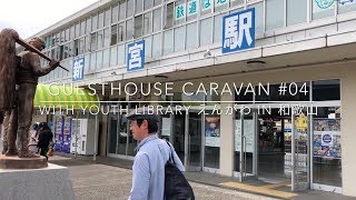 和歌山県新宮市「Youth Library えんがわ」に宿泊しました！Guesthouse Caravan #04
