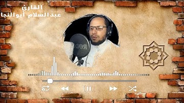 وَاتَّبَعُوا مَا تَتْلُوا الشَّيَاطِينُ عَلَى مُلْكِ سُلَيْمَانَ |سورة البقرة |  عبدالسلام أبوالنجا