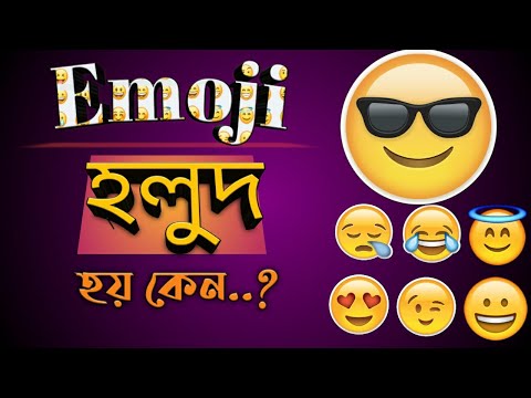 ইমোজির রং সবসময় হলুদ হয় কেন..? || Why all of emoji&rsquo;s in yellow..? || Factbid