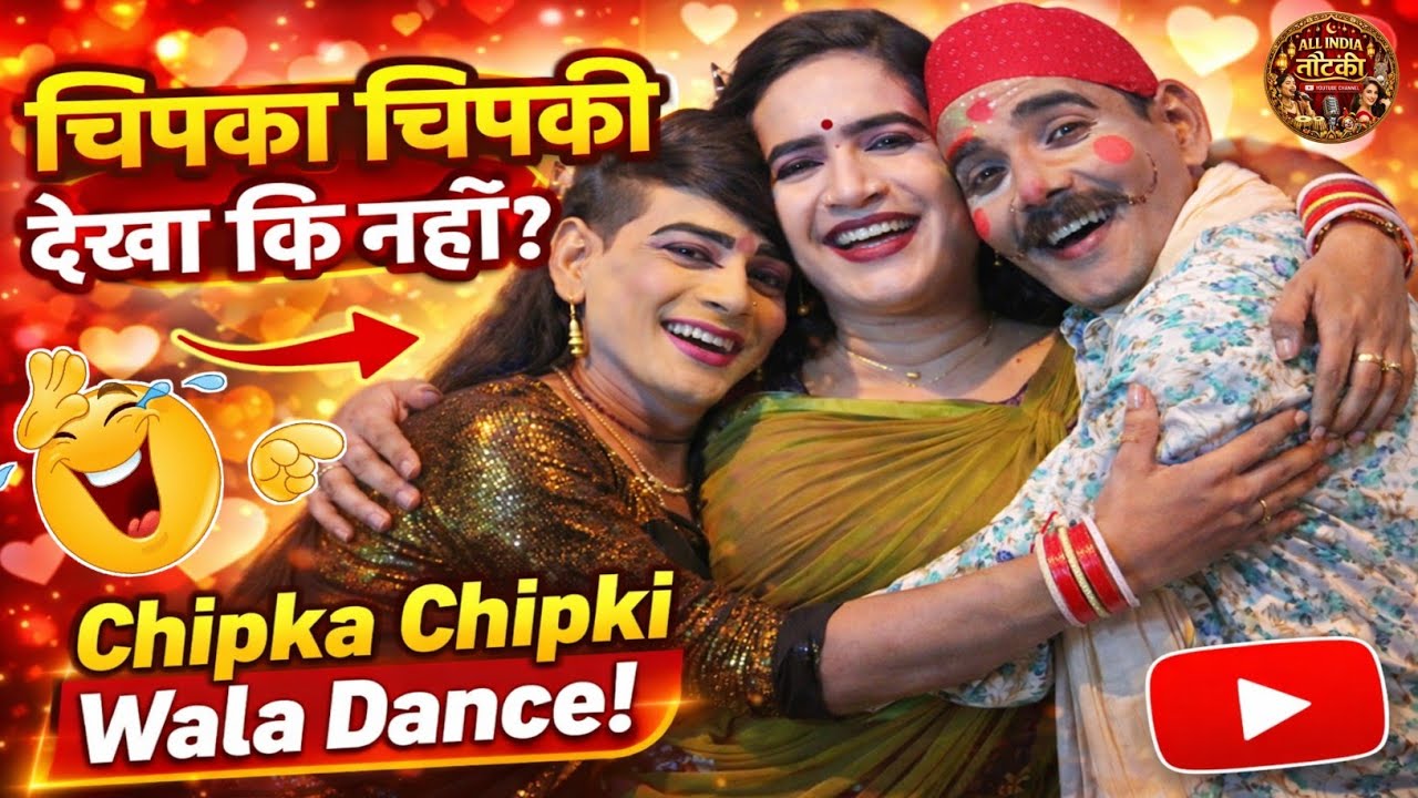 चिपका चिपकी वाला डांस | नीरज वाली नौटंकी का डांस | जोकर का हरामीपन | All India Nautanki 