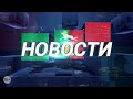 Вечерний информационный выпуск (05.10.2020г.)