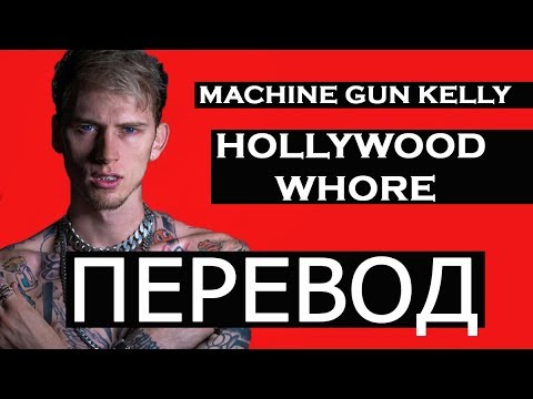 MACHINE GUN KELLY -  HOLLYWOOD WHORE (РУССКИЙ ПЕРЕВОД)