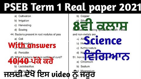 8th class Science (ਵਿਗਿਆਨ) Term 1 real paper 22 December 2021 | Pseb board exams | #PSEB #8th