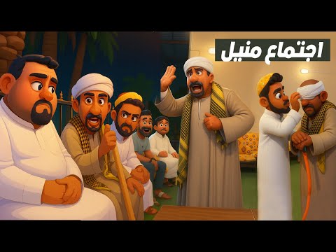 من تضنون اللي يبيهم ف اجتماع