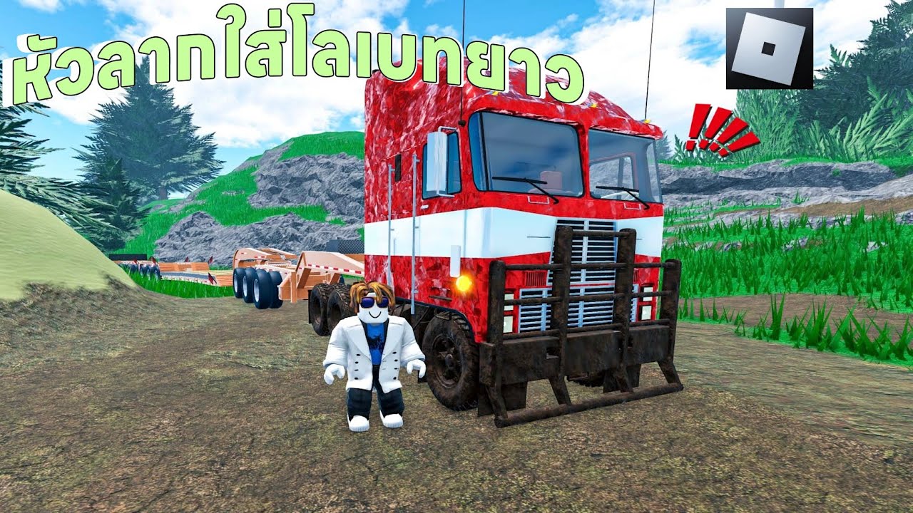 รถหัวลากรุ่นใหญ่ แต่งสีแดงไปลากขนส่งวิ่งงาน | Roblox