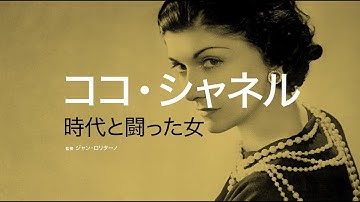映画『ココ・シャネル　時代と闘った女』予告編