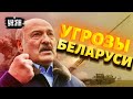 Батька сошел с ума? Лукашенко угрожает Западу ракетными ударами