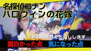 アニメ映画感想 今年のコナン映画はどうだった 例年と比べての印象は 映画を見て 面白かった点 気になった点 を素直にお話します 映画 名探偵コナン ハロウィンの花嫁 Youtube