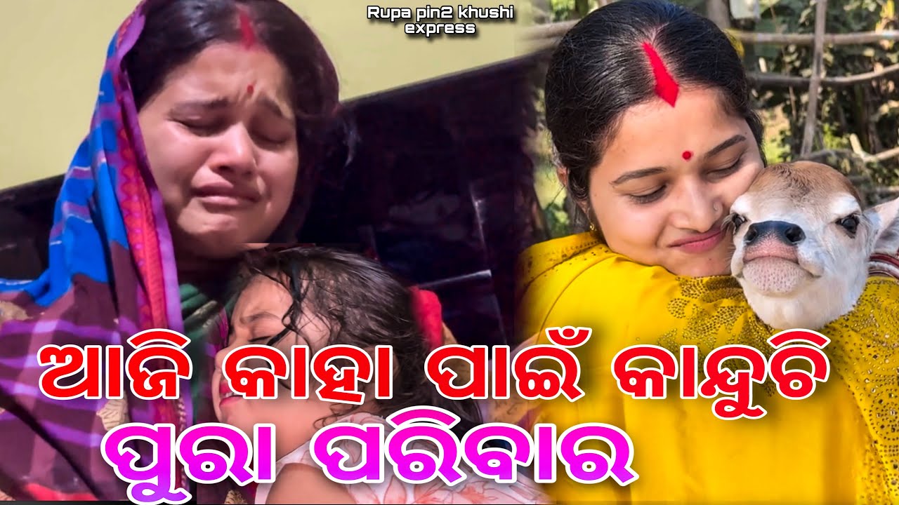 ଆଜି କାହା ପାଇଁ କାନ୍ଦୁଚି ପୁରା ପରିବାର / Rupa Pin2 Khushi