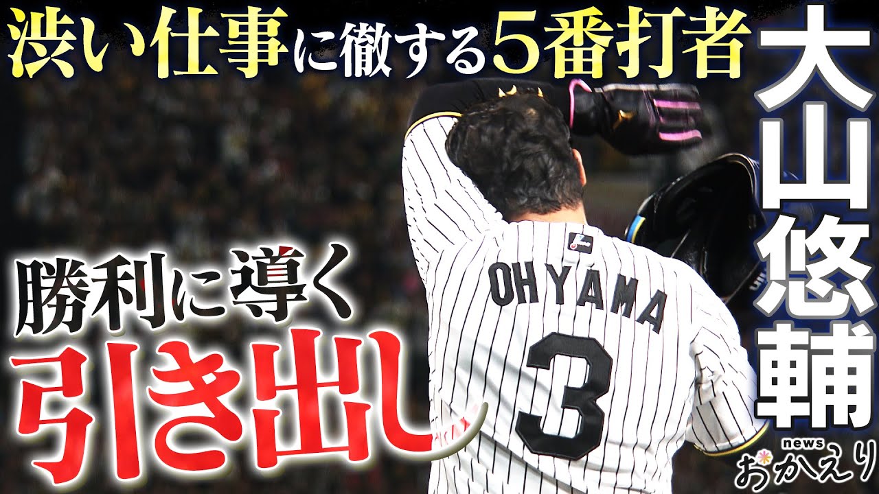 【特集_大山悠輔】リーグ優勝に導いた５番打者が追い求めるものとは…阪神タイガース応援番組「虎バン」ABCテレビ公式チャンネル