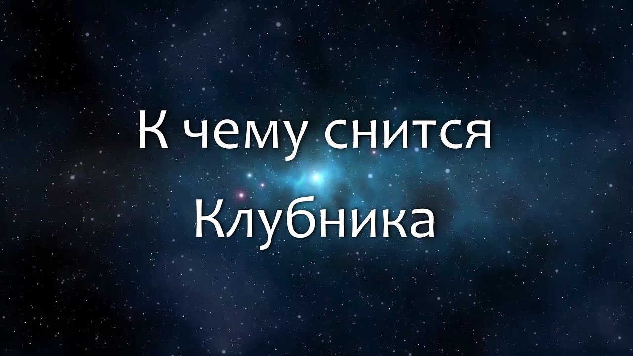 К чему снится Клубника (Сонник, Толкование снов)