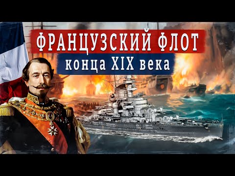 Французский флот в 1860-1910 годах. Бессменное второе место.