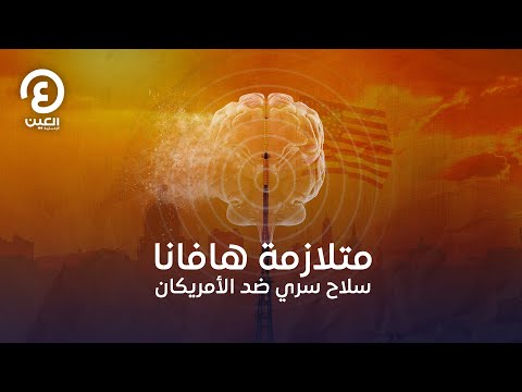 متلازمة هافانا سلاح سري ضد الأمريكان