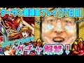 【モンスト】エヴァコラボガチャを引く! ターザン馬場園の無課金プレイ【77日目】