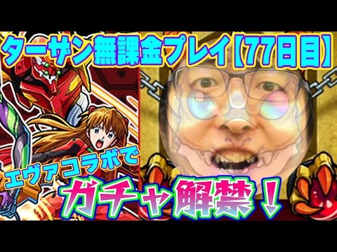 モンスト エヴァコラボガチャを引く ターザン馬場園の無課金プレイ 77日目 Youtube