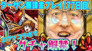 【モンスト】エヴァコラボガチャを引く！ ターザン馬場園の無課金プレイ【77日目】