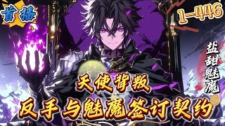 最新章节《天使背叛？反手与魅魔签订契约》1-446 [御兽] 【爽文] 【金手指面板] 【无敌流] 【隐藏进化]神圣的天使单膝跪地，宣誓效忠，可主人却不是我!开局召唤出史诗级光明天使，余晓本该万众瞩目