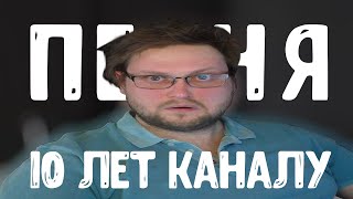 10 ЛЕТ КАНАЛУ KUPLINOV PLAY ПЕСНЯ