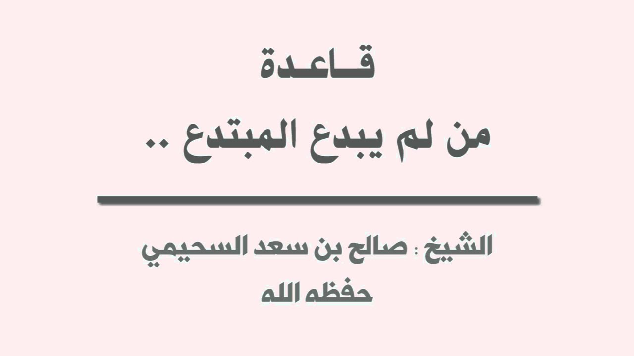 شرح قاعدة من لم يبدع المبتدع | الشيخ صالح بن سعد السحيمي حفظه الله