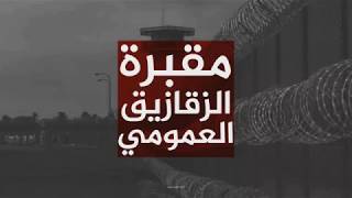 مقبرة الزقازيق | #أوقفوا_القتل_البطئ_داخل_السجون