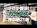 【カインズ】収納のプロが店頭で即決！本当に使えるおすすめグッズ21選