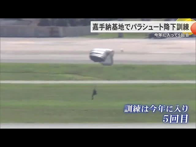 嘉手納基地で米軍がパラシュート降下訓練を強行 2025年に入って