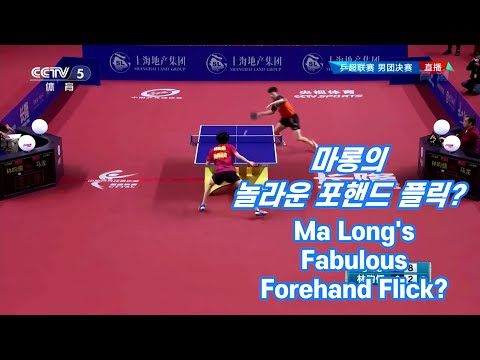 마롱의 놀라운 포핸드 플릭? Ma Long&amp;#39;s Amazing Forehand Flick?