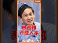 葉元之爆氣開嗆！教育部長無能就下台！撕破人本基金會與范雲謊言！#葉元之 #校事會議 #教育部 #人本基金會 #范雲 #鐵拳教育 @stoppretending