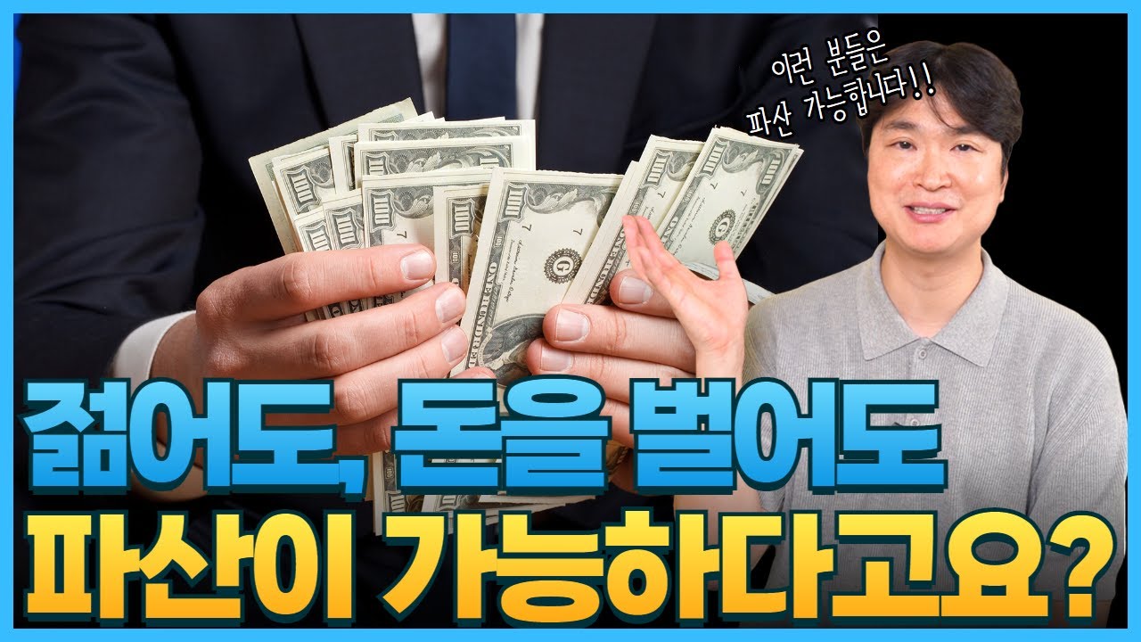 개인파산 신청자격이 되시는 분들. 아무리 젊어도 돈을 벌어도 이런 분들은 파산이 가능합니다. 영상 미리보기