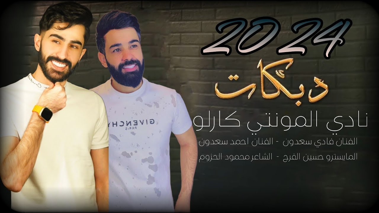 لقاء مميز الفنان فادي سعدون - الفنان احمد سعدون || (حصريآ) من سهرات المونتي كارلو 2024