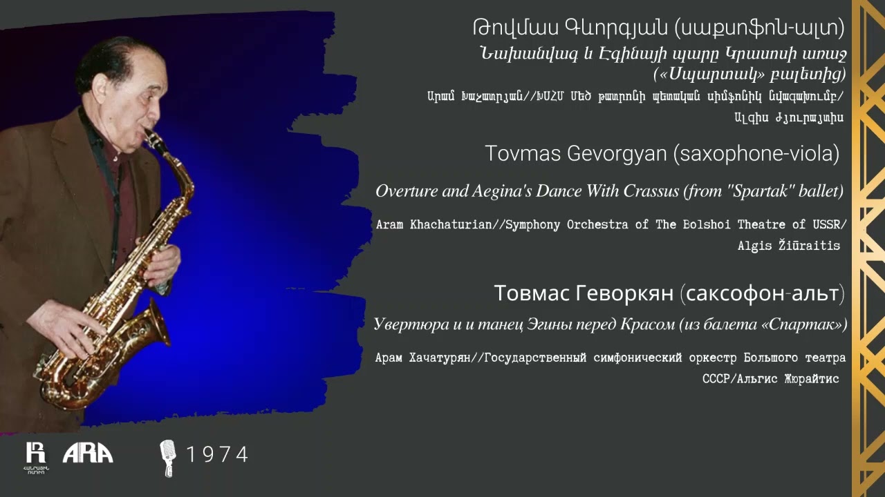 Թովմաս Գևորգյան (սաքսոֆոն-ալտ)/ Նախանվագ և Էգինայի պարը Կրասոսի առաջ «Սպարտակ» բալետից