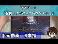 【デレステ】マスター+「全開!ミラクルアドベンチャー!」【3本指 手元動画】