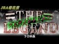 【JRA 競馬CM】THE LEGEND ウエダノジナンボウver.【予告映像】