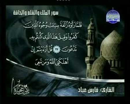 فارس عباد ـ سورة الملك