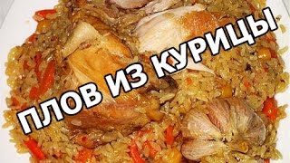 Как приготовить плов из курицы. Рецепт плова с курицей от Ивана!(МОЙ САЙТ: http://ivanrogal.ru/ ☆ Реклама и сотрудничество: http://ot-ivana.ru/ ☆ Рецепты салатов: https://www.youtube.com/watch?v=QQGfvkpq1fY&inde..., 2015-01-22T06:36:13.000Z)