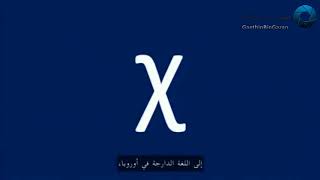 شاهد ما هو أصل الرمز (X)في الرياضيات | The origin of the symbol (X) in mathematics