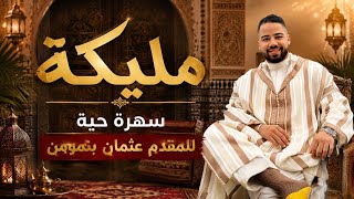 مليكة - سهرة حية للمقدم عثمان بنمومن issawa Meknes 