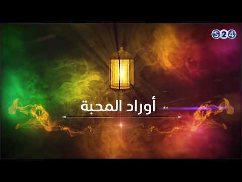 مدائح الشيخ هاشم عبد المحمود أوراد المحبة