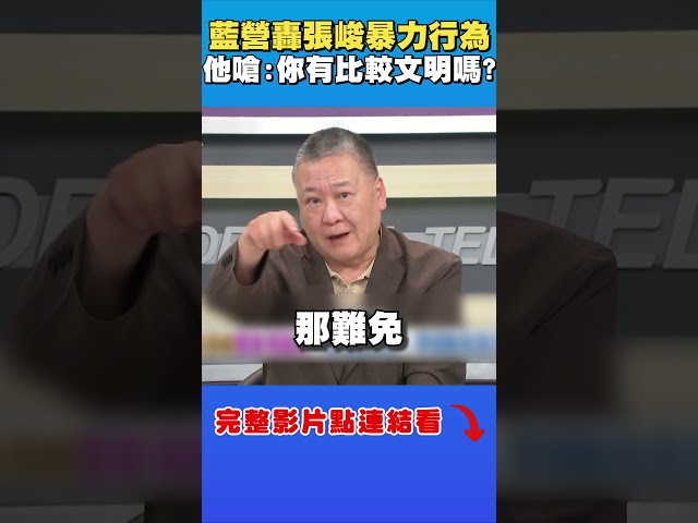 藍營齊轟張峻暴力行為！吳崑玉反嗆：你有比較文明嗎？｜台灣向前行