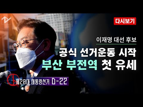 [브이라이브]이재명, 부산 <strong>부전역</strong> 유세｜2022. 02. 15.