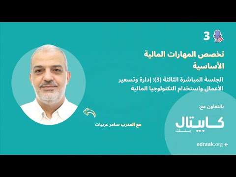 الجلسة المباشرة الثالثة: إدارة وتسعير الأعمال واستخدام التكنولوجيا المالية