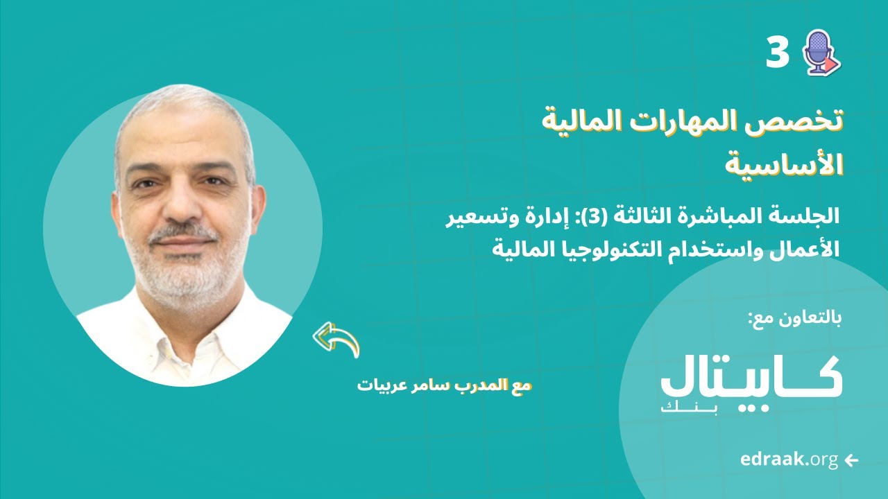 الجلسة المباشرة الثالثة: إدارة وتسعير الأعمال واستخدام التكنولوجيا المالية