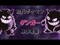 【初代ポケモン】ゲンガー単体考察！ゆっくり解説