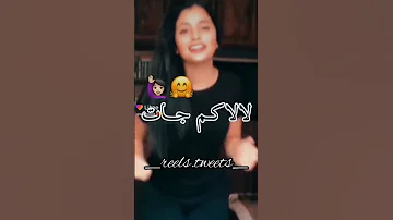 الأغنية لي بلبلات Tik Tok هاهي جات لالاكم جات 